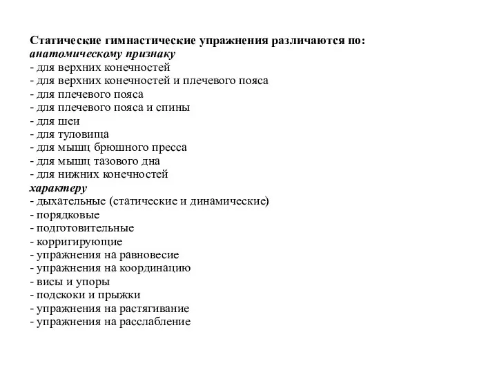 Статические гимнастические упражнения различаются по: анатомическому признаку - для верхних конечностей