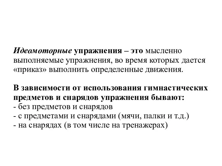 Идеомоторные упражнения – это мысленно выполняемые упражнения, во время которых дается