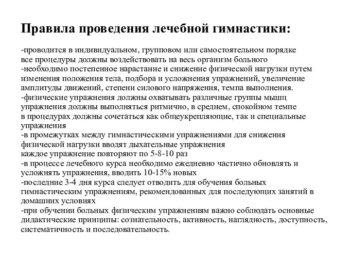 Правила проведения лечебной гимнастики: -проводится в индивидуальном, групповом или самостоятельном порядке