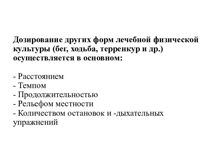 Дозирование других форм лечебной физической культуры (бег, ходьба, терренкур и др.)