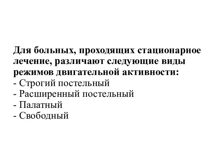 Для больных, проходящих стационарное лечение, различают следующие виды режимов двигательной активности: