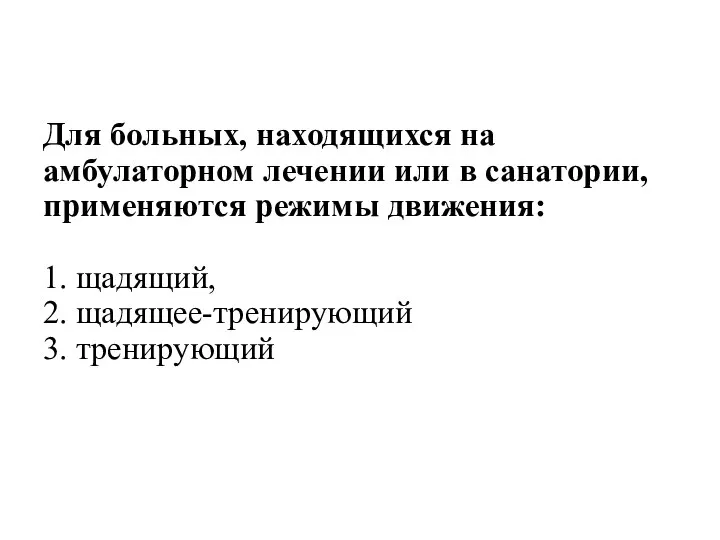 Для больных, находящихся на амбулаторном лечении или в санатории, применяются режимы