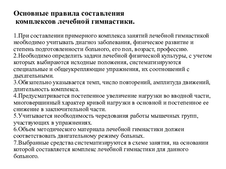 Основные правила составления комплексов лечебной гимнастики. 1.При составлении примерного комплекса занятий