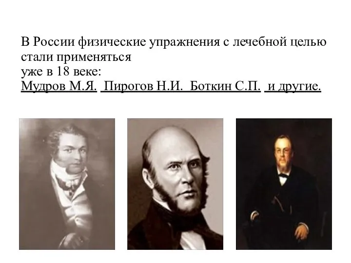 В России физические упражнения с лечебной целью стали применяться уже в