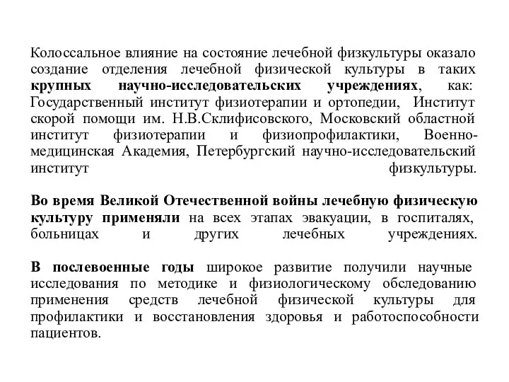 Колоссальное влияние на состояние лечебной физкультуры оказало создание отделения лечебной физической