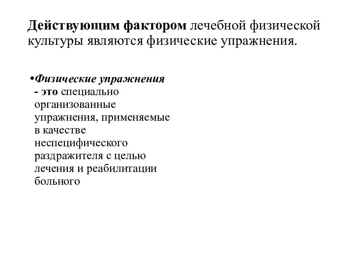 Действующим фактором лечебной физической культуры являются физические упражнения. Физические упражнения -