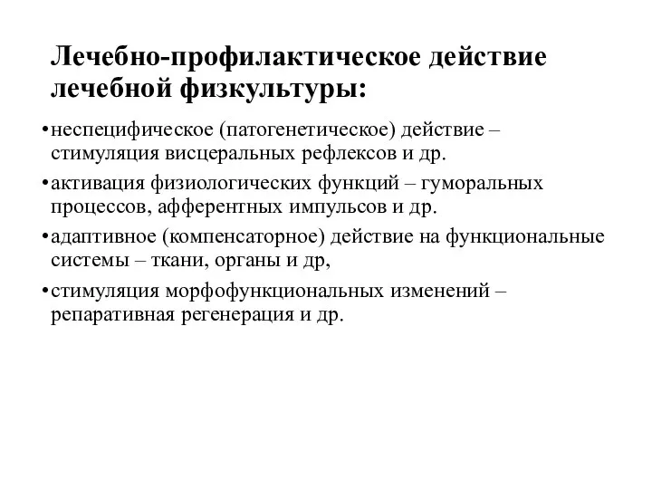 Лечебно-профилактическое действие лечебной физкультуры: неспецифическое (патогенетическое) действие – стимуляция висцеральных рефлексов