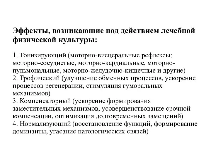 Эффекты, возникающие под действием лечебной физической культуры: 1. Тонизирующий (моторно-висцеральные рефлексы: