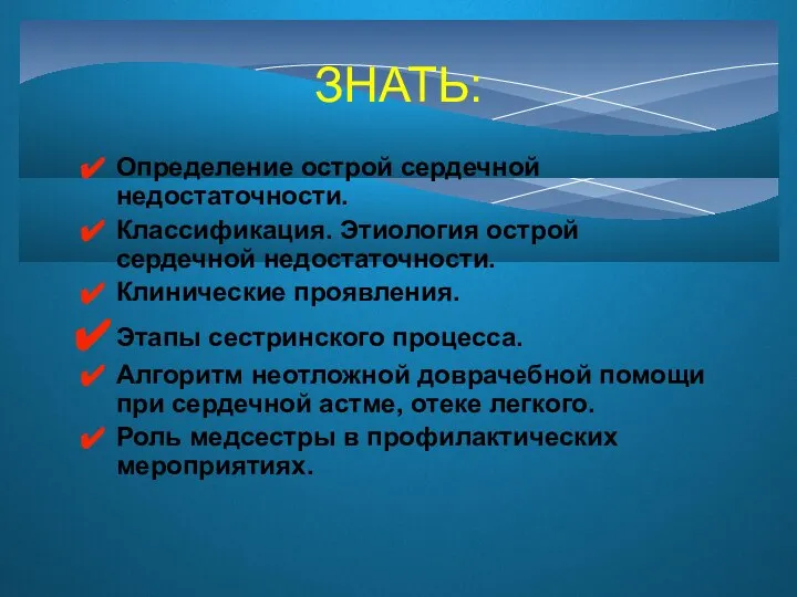 ЗНАТЬ: Определение острой сердечной недостаточности. Классификация. Этиология острой сердечной недостаточности. Клинические