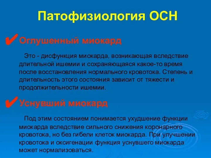 Патофизиология ОСН Оглушенный миокард Это - дисфункция миокарда, возникающая вследствие длительной