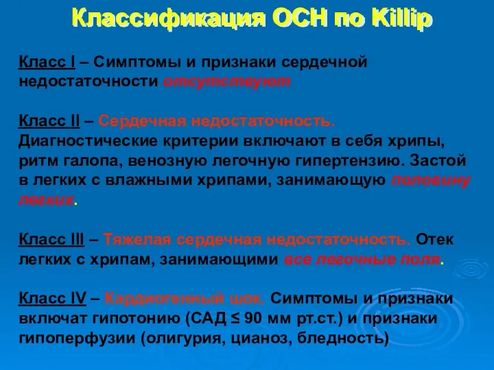 Классификация ОСН по Killip Класс I – Симптомы и признаки сердечной