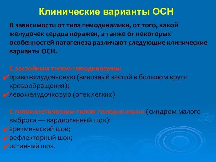 В зависимости от типа гемодинамики, от того, какой желудочек сердца поражен,