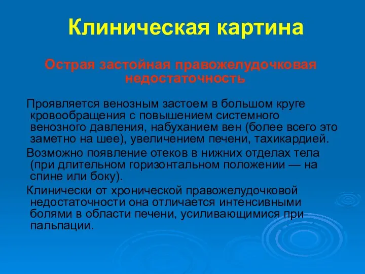 Клиническая картина Острая застойная правожелудочковая недостаточность Проявляется венозным застоем в большом