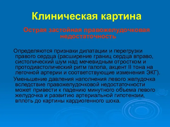 Клиническая картина Острая застойная правожелудочковая недостаточность Определяются признаки дилатации и перегрузки