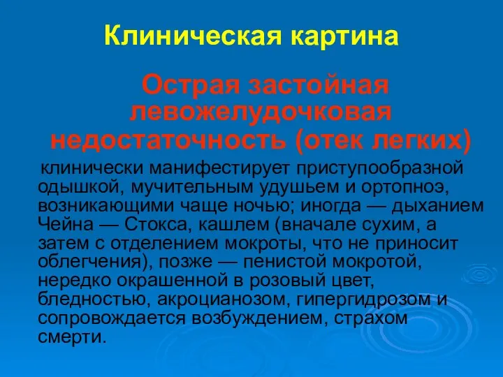 Острая застойная левожелудочковая недостаточность (отек легких) клинически манифестирует приступообразной одышкой, мучительным