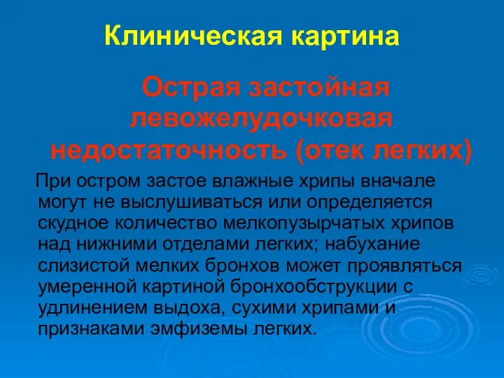 Острая застойная левожелудочковая недостаточность (отек легких) При остром застое влажные хрипы