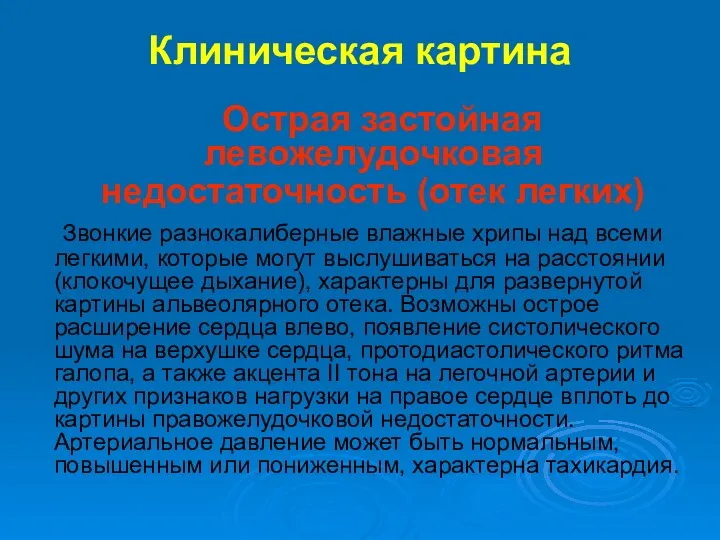 Острая застойная левожелудочковая недостаточность (отек легких) Звонкие разнокалиберные влажные хрипы над