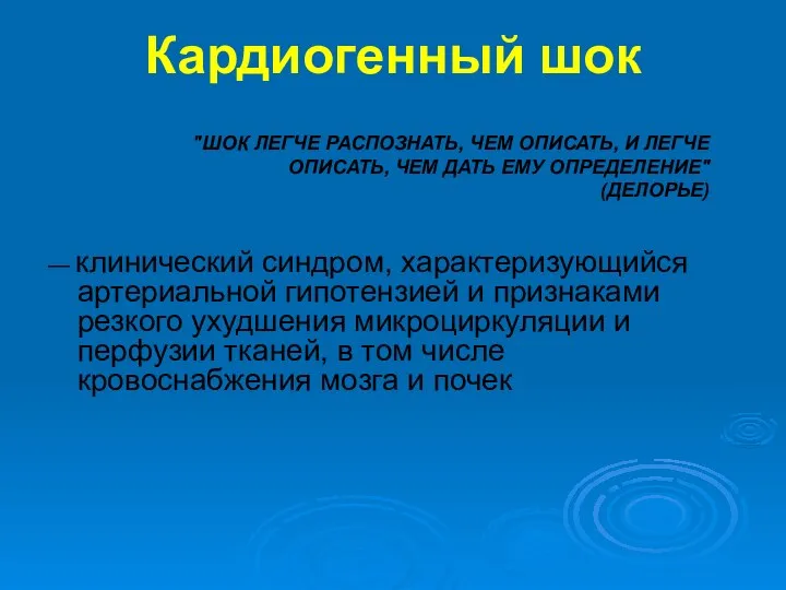 — клинический синдром, характеризующийся артериальной гипотензией и признаками резкого ухудшения микроциркуляции