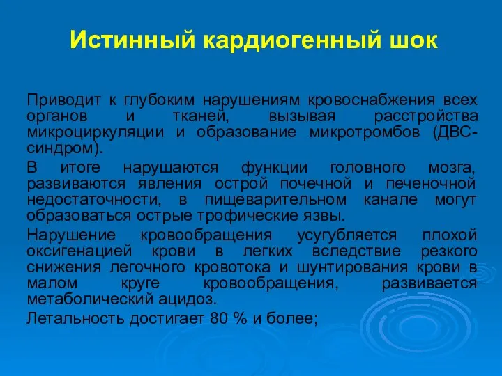 Приводит к глубоким нарушениям кровоснабжения всех органов и тканей, вызывая расстройства