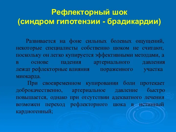 Развивается на фоне сильных болевых ощущений, некоторые специалисты собственно шоком не