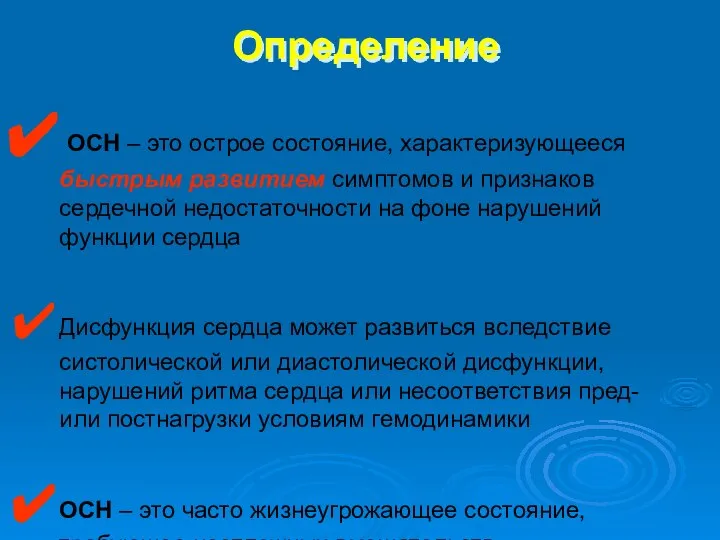 Определение ОСН – это острое состояние, характеризующееся быстрым развитием симптомов и