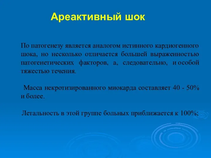 По патогенезу является аналогом истинного кардиогенного шока, но несколько отличается большей