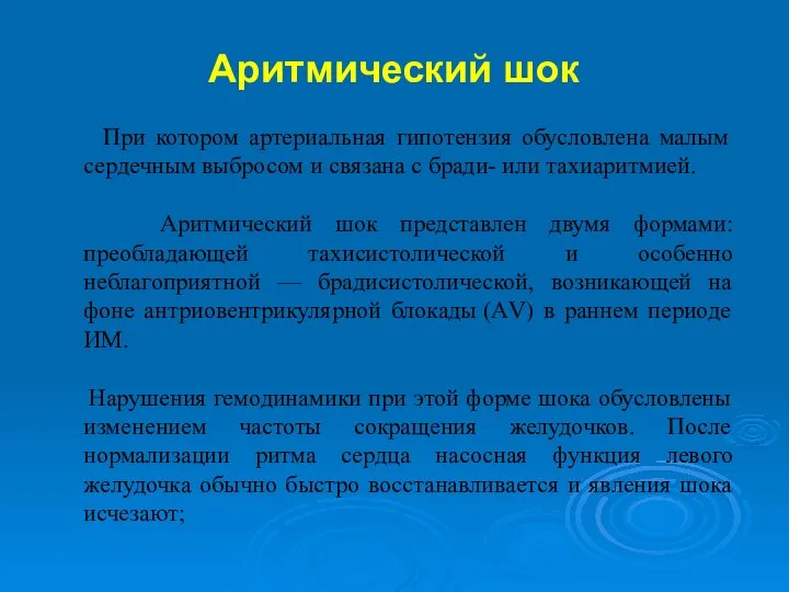 При котором артериальная гипотензия обусловлена малым сердечным выбросом и связана с