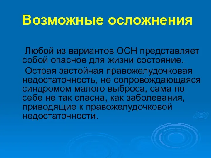 Возможные осложнения Любой из вариантов ОСН представляет собой опасное для жизни