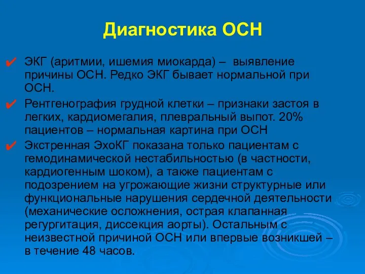 ЭКГ (аритмии, ишемия миокарда) – выявление причины ОСН. Редко ЭКГ бывает