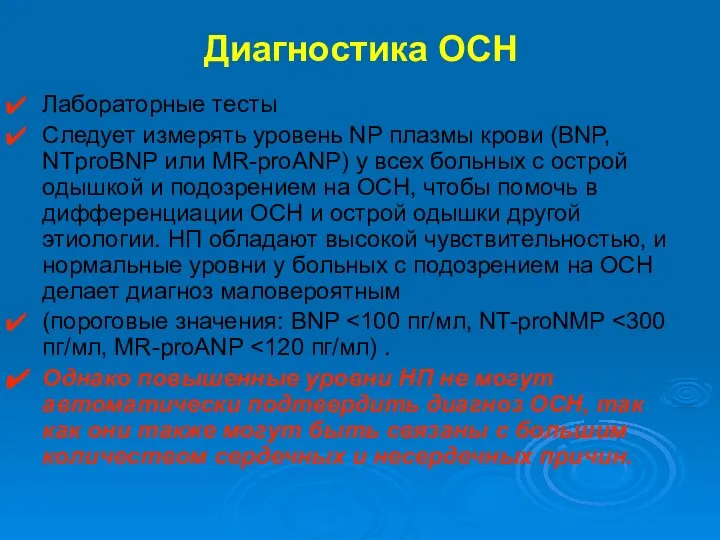 Лабораторные тесты Следует измерять уровень NP плазмы крови (BNP, NTproBNP или