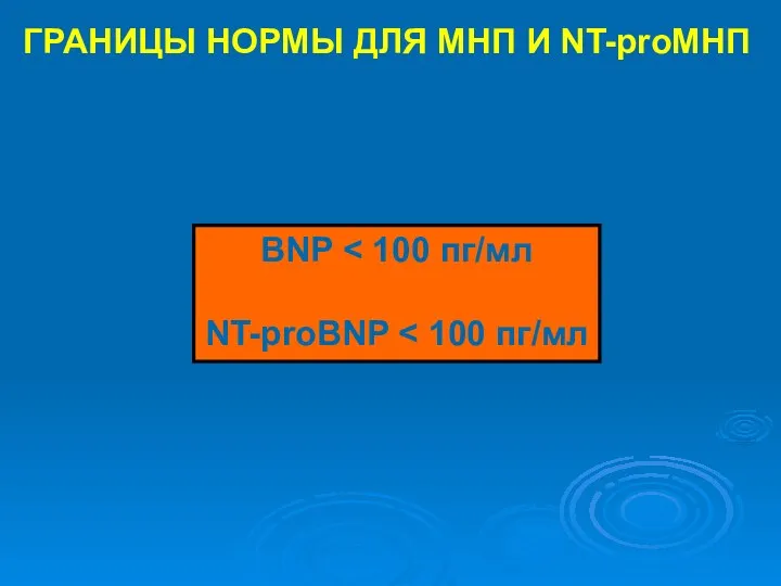 ГРАНИЦЫ НОРМЫ ДЛЯ МНП И NT-proМНП BNP NT-proBNP