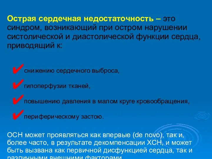 Острая сердечная недостаточность – это синдром, возникающий при остром нарушении систолической