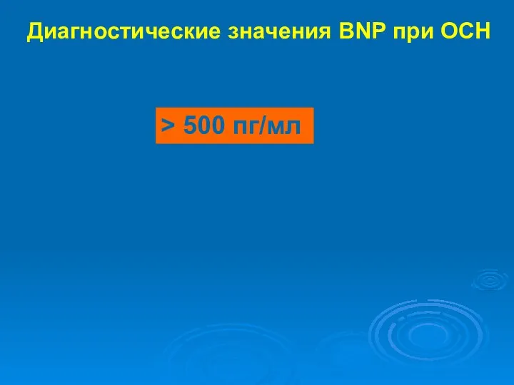 Диагностические значения BNP при ОСН > 500 пг/мл