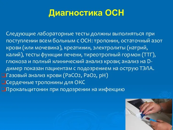 Диагностика ОСН Следующие лабораторные тесты должны выполняться при поступлении всем больным