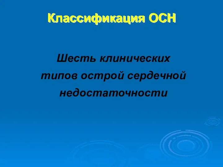 Классификация ОСН Шесть клинических типов острой сердечной недостаточности