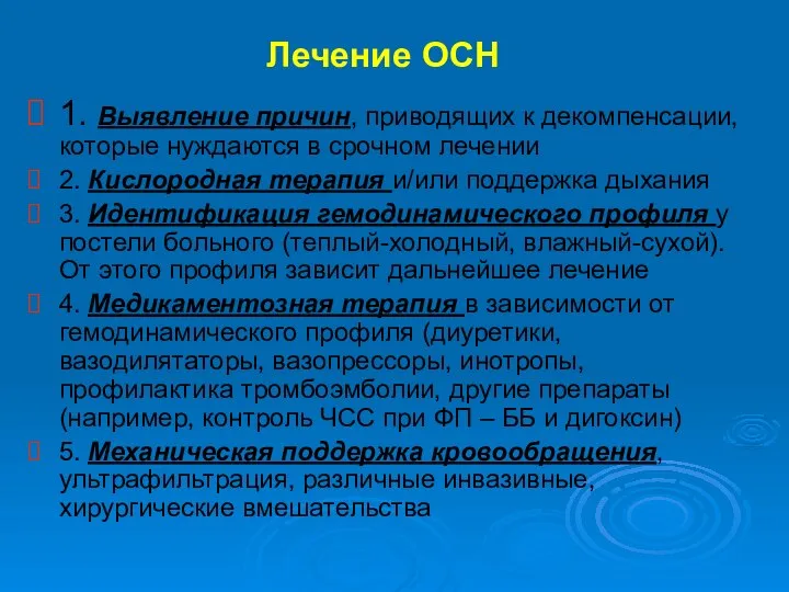 1. Выявление причин, приводящих к декомпенсации, которые нуждаются в срочном лечении