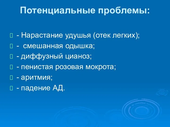 Потенциальные проблемы: - Нарастание удушья (отек легких); - смешанная одышка; -