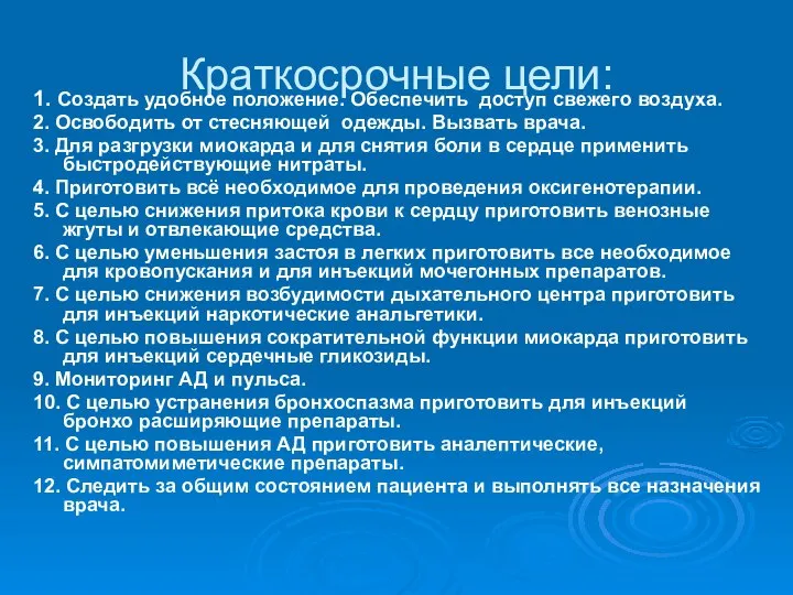 Краткосрочные цели: 1. Создать удобное положение. Обеспечить доступ свежего воздуха. 2.