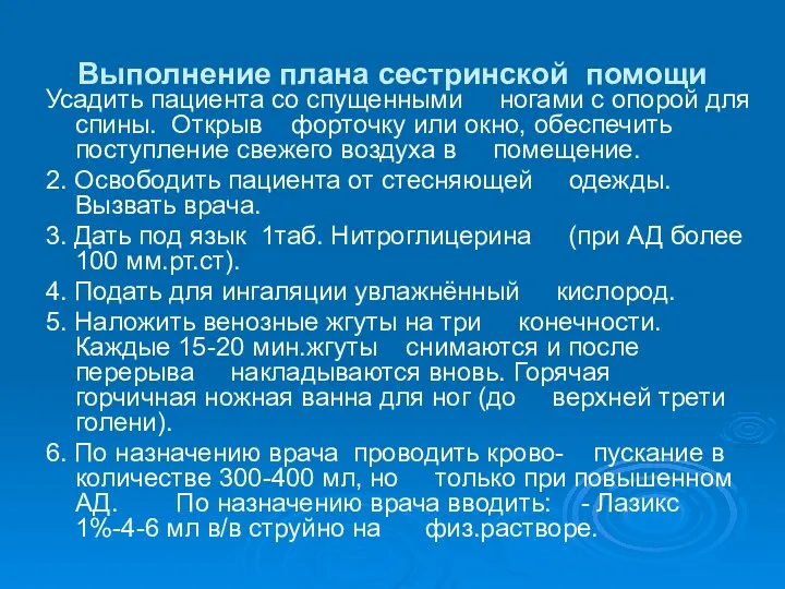 Выполнение плана сестринской помощи Усадить пациента со спущенными ногами с опорой