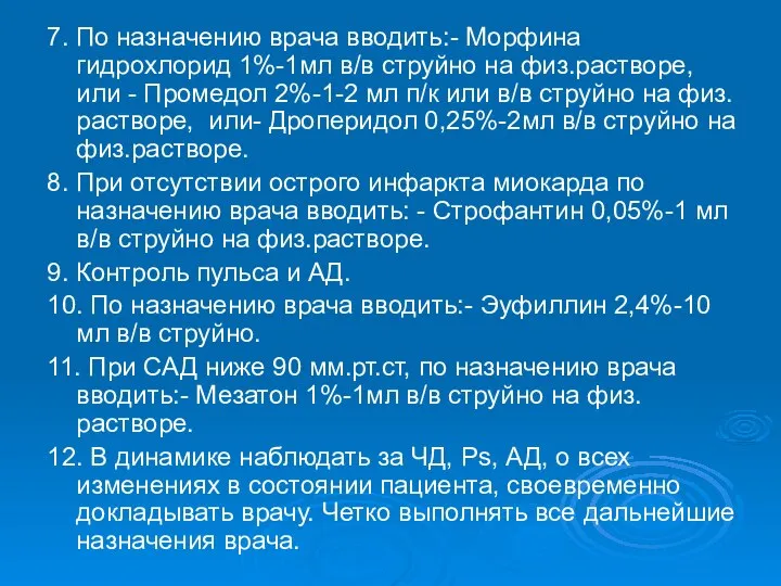 7. По назначению врача вводить:- Морфина гидрохлорид 1%-1мл в/в струйно на