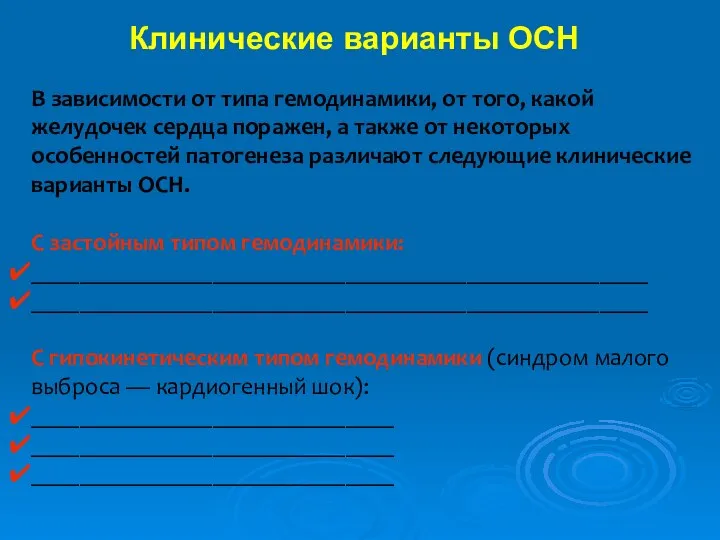 В зависимости от типа гемодинамики, от того, какой желудочек сердца поражен,