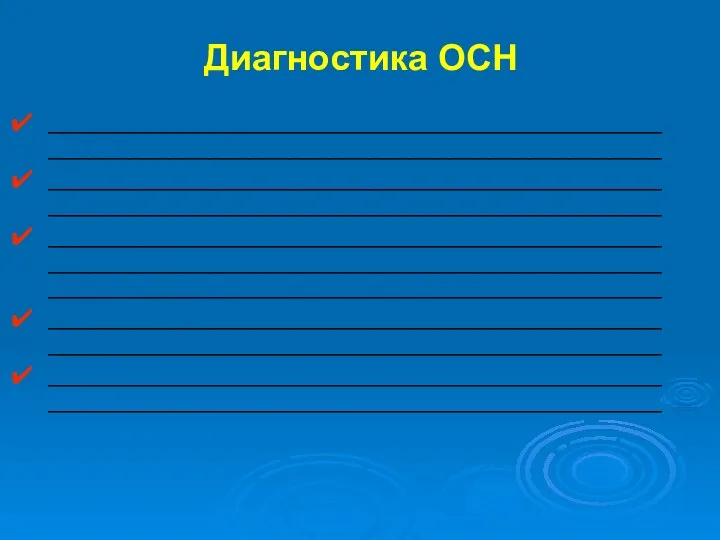 ____________________________________________________________________________________________ ____________________________________________________________________________________________ __________________________________________________________________________________________________________________________________________ ____________________________________________________________________________________________ ____________________________________________________________________________________________ Диагностика ОСН