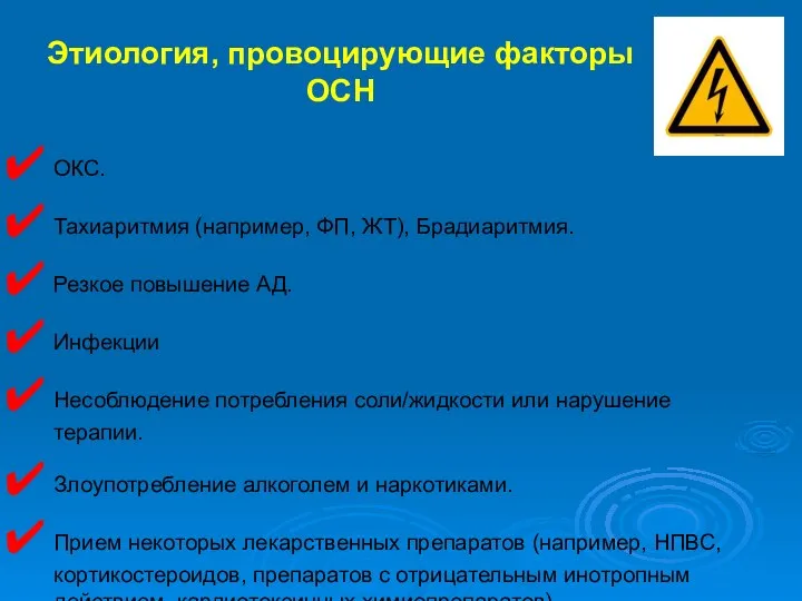 ОКС. Тахиаритмия (например, ФП, ЖТ), Брадиаритмия. Резкое повышение АД. Инфекции Несоблюдение