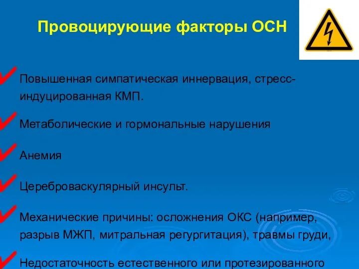 Повышенная симпатическая иннервация, стресс-индуцированная КМП. Метаболические и гормональные нарушения Анемия Цереброваскулярный