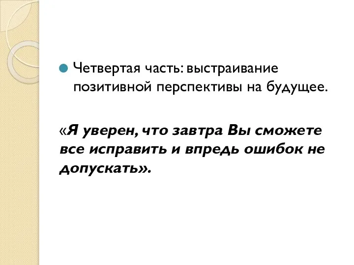 Четвертая часть: выстраивание позитивной перспективы на будущее. «Я уверен, что завтра