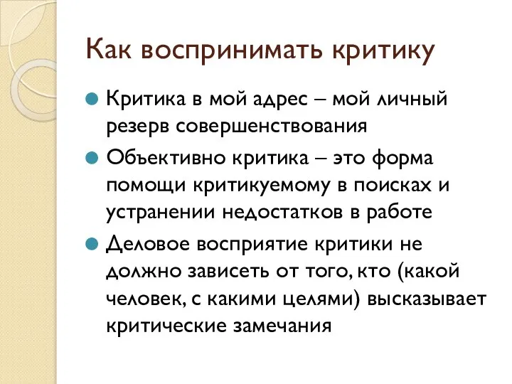 Как воспринимать критику Критика в мой адрес – мой личный резерв