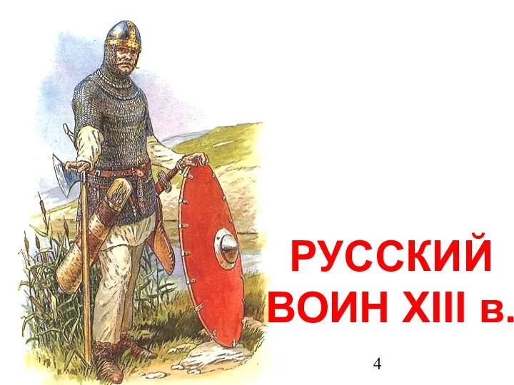 РУССКИЙ ВОИН ХІІІ в.