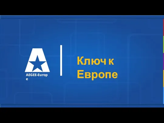 Ключ к Европе AEGEE-Europe