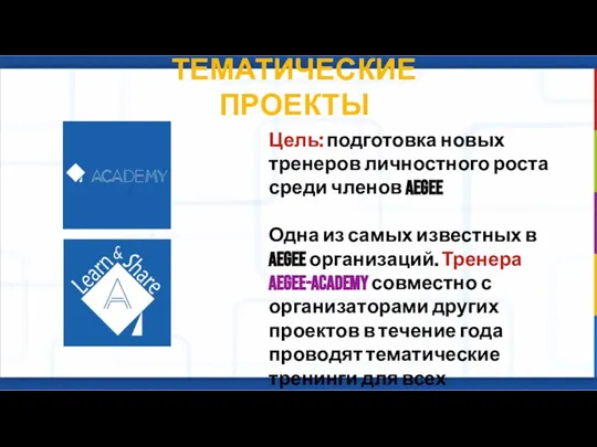 ТЕМАТИЧЕСКИЕ ПРОЕКТЫ Цель: подготовка новых тренеров личностного роста среди членов AEGEE