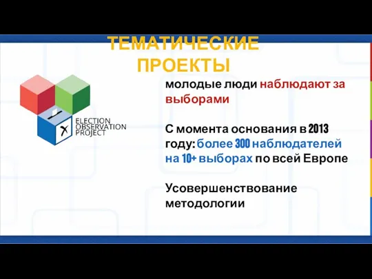 ТЕМАТИЧЕСКИЕ ПРОЕКТЫ молодые люди наблюдают за выборами С момента основания в